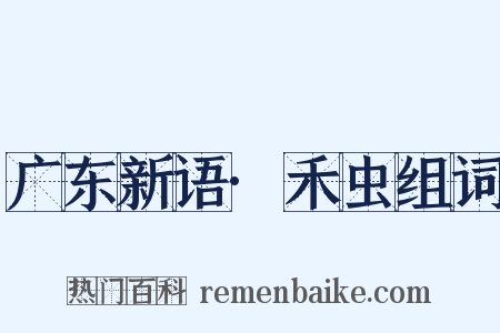 广东新语·禾虫组词是什么意思的图片